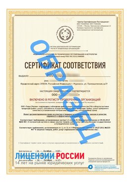Образец сертификата РПО (Регистр проверенных организаций) Титульная сторона Десногорск Сертификат РПО